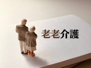 老老介護